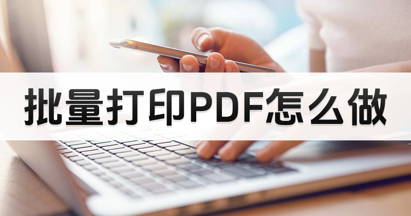 圖片pdf能打印嗎?PDF文件如何正常打印出來?