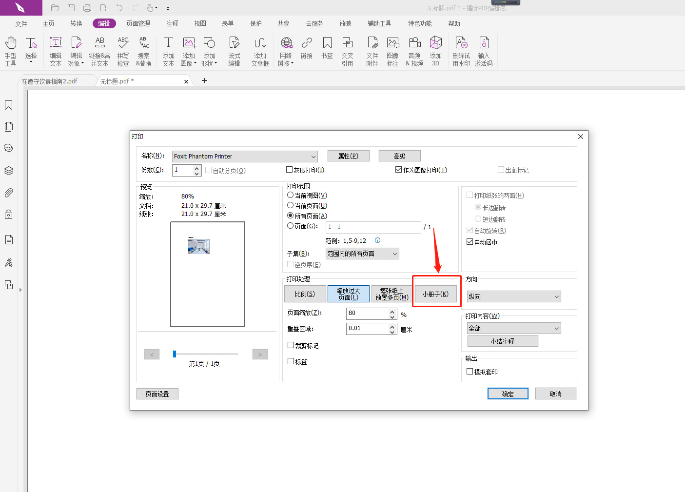 PDF文件打印設置在哪里調整?pdf怎么打印小冊子?
