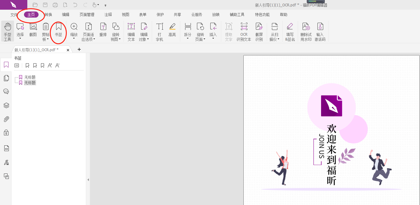 PDF編輯器免費的功能有哪些?怎么在PDF文件里添加書簽?