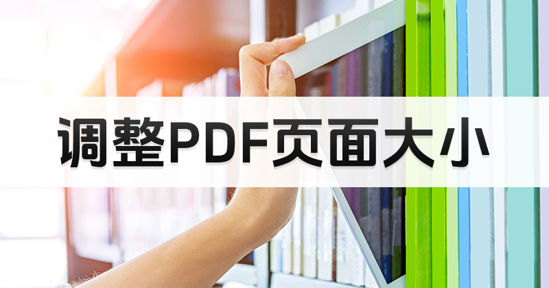 如何調(diào)整PDF頁面大小?合并PDF加調(diào)整頁面大小方法