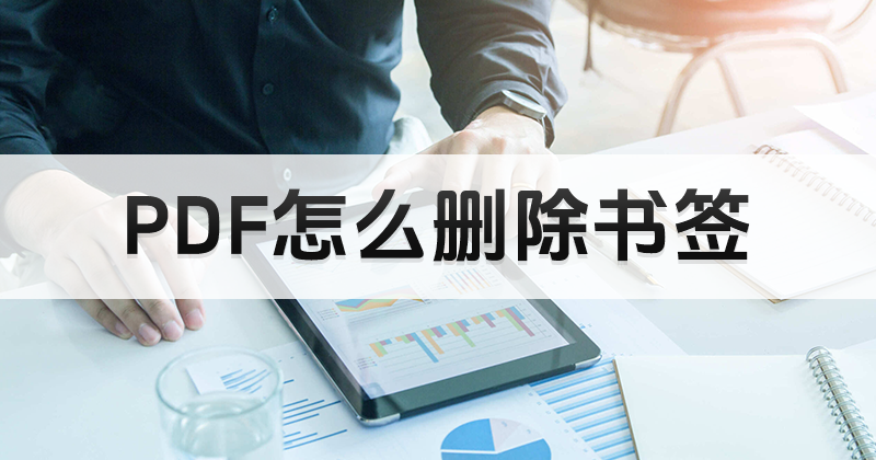 PDF編輯器如何刪除書簽?如何刪除PDF文檔內(nèi)書簽?