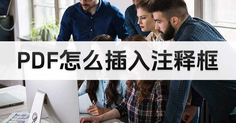 PDF添加文字注釋框怎么操作?PDF文件如何添加注釋框?