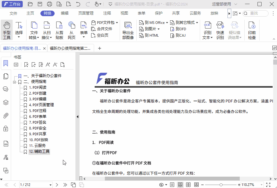 PDF文件怎么制作目錄？2分鐘教你快速給PDF文件添加目錄！