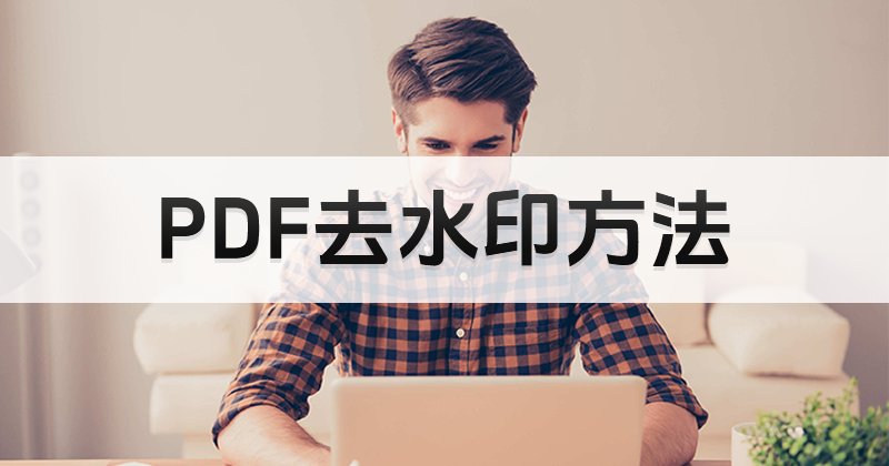 pdf中文免費編輯器怎么去除水印?PDF文件里的水印怎么去掉?