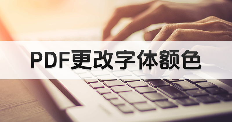 怎樣進行PDF在線編輯字體顏色?PDF字體顏色如何在線更改?