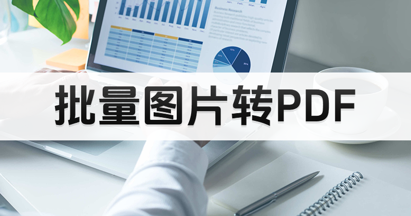 如何安裝圖片轉(zhuǎn)PDF軟件?PDF轉(zhuǎn)換格式操作方法