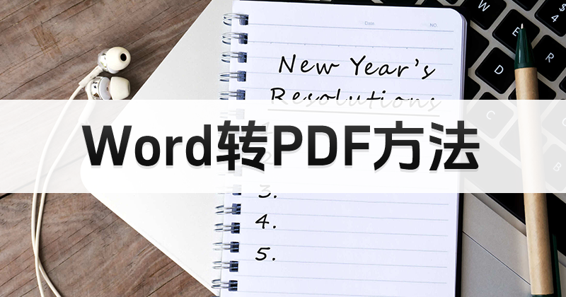 怎樣實(shí)現(xiàn)word轉(zhuǎn)換成pdf操作?如何進(jìn)行word轉(zhuǎn)PDF?