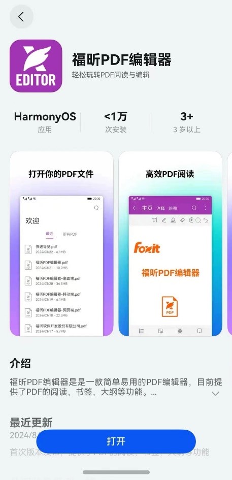 官宣！福昕PDF鴻蒙原生應(yīng)用正式上線！