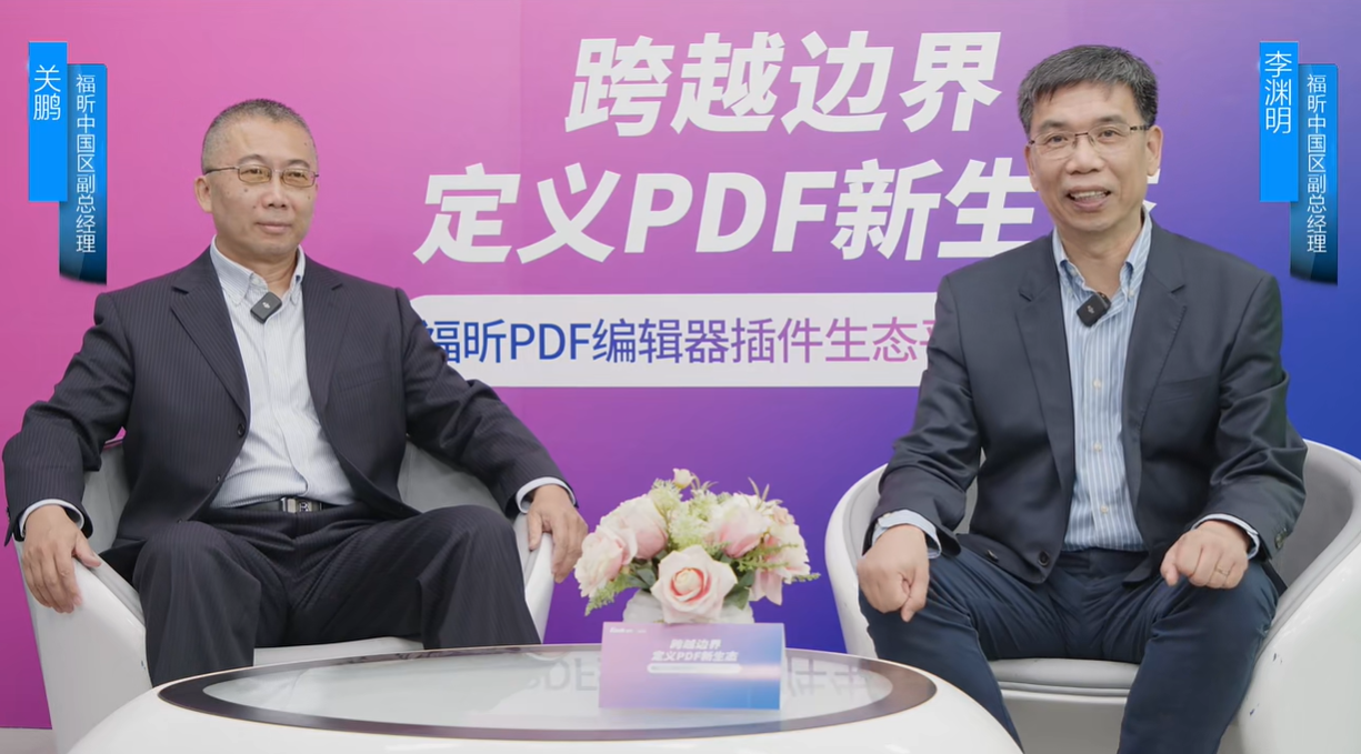 開放PDF核心能力！福昕軟PDF編輯器插件生態(tài)平臺發(fā)布！