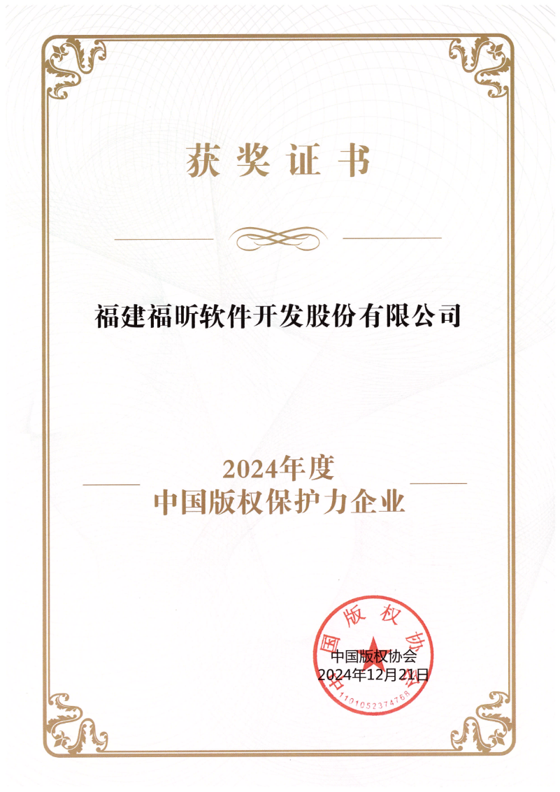 福昕軟件榮膺“2024年度中國(guó)版權(quán)保護(hù)力企業(yè)”獎(jiǎng)項(xiàng)