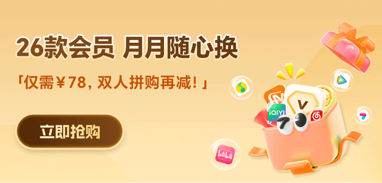 告別選擇困難！每月一次，騰訊、愛奇藝、芒果隨便挑！