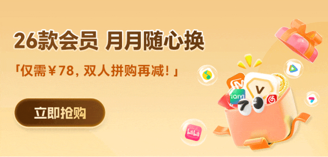 今年的會員續(xù)早了？騰訊/愛奇藝/芒果低價續(xù)會員攻略！！