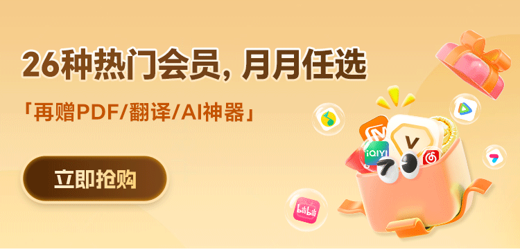 騰訊/愛奇藝/優(yōu)酷/芒果會員領(lǐng)取攻略！月月可換，超自由！