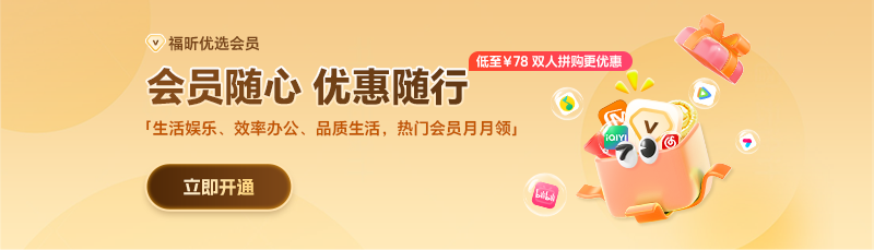 騰訊/愛(ài)奇藝/優(yōu)酷會(huì)員怎么續(xù)費(fèi)更劃算？用這招，直接省一半！