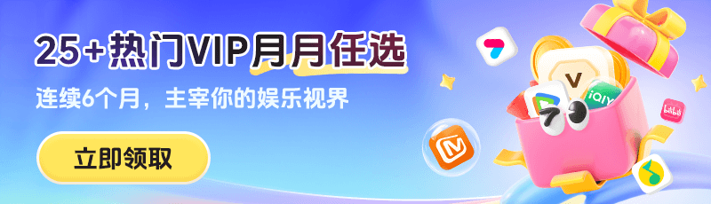 別再原價開會員了！騰訊/愛奇藝/優(yōu)酷超值續(xù)費攻略來了！