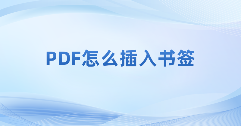 能使用pdf軟件在PDF文檔中添加書(shū)簽嗎?怎么在PDF添加書(shū)簽?