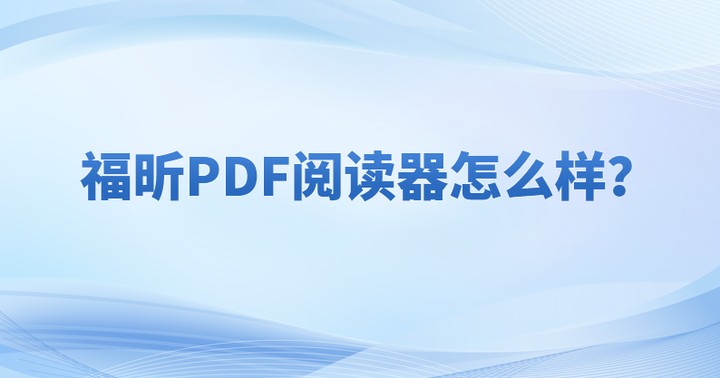 pdf是什么文件呢?怎么在電腦里打開(kāi)PDF格式的文件?