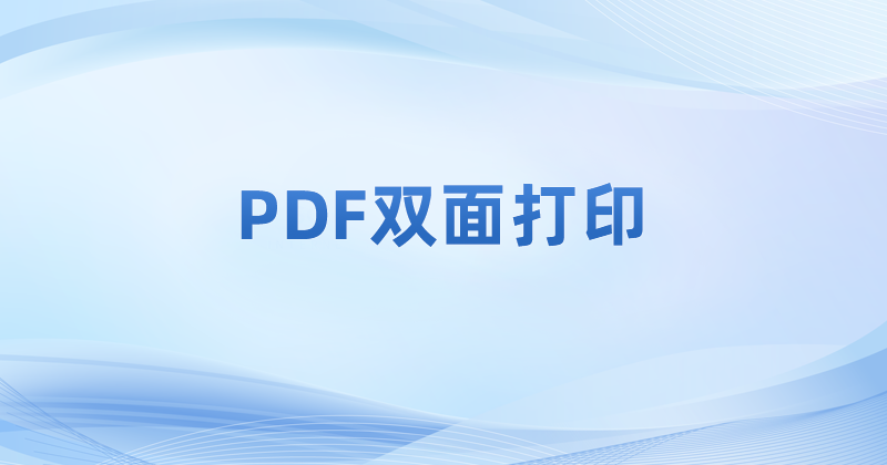 ?pdf怎么修改PDF文件的打印設(shè)置?如何雙面打印PDF文件?