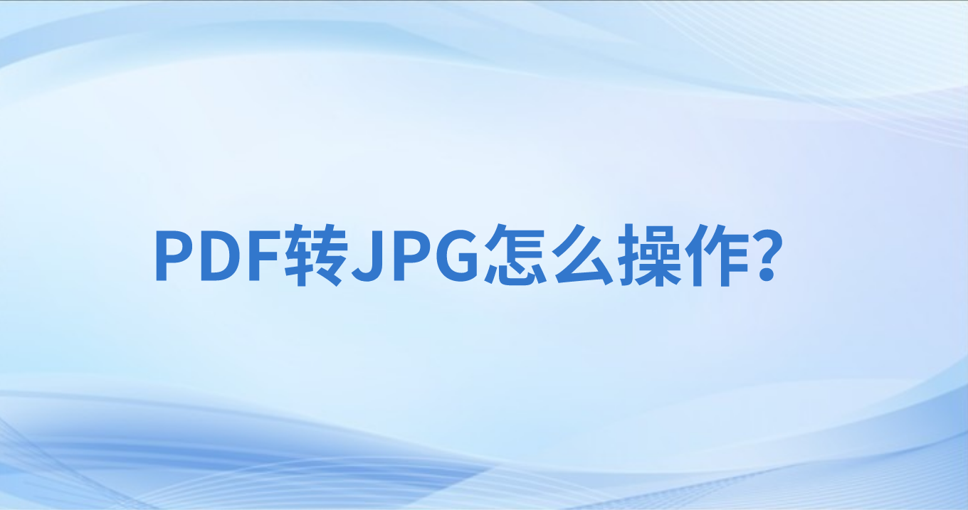 PDF為什么轉(zhuǎn)圖片？用手機(jī)看PDF總亂碼怎么辦？
