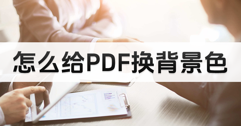 如何打開PDF護(hù)眼模式?pdf快速打開護(hù)眼模式教程