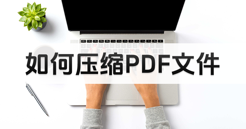 怎么正確壓縮PDF格式的文件呢?pdf壓縮在線操作方式