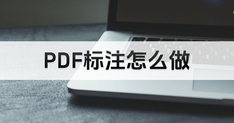 如何在PDF文件里增加批注?在線pdf編輯PDF批注方法
