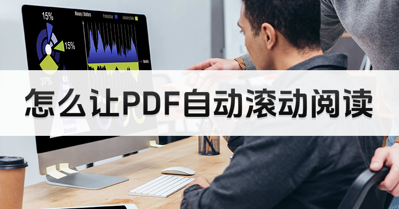 如何開啟PDF自動(dòng)滾動(dòng)頁面?PDF是什么軟件工具?