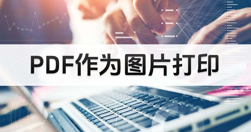 如何處理PDF轉(zhuǎn)換工作？怎么將PDF轉(zhuǎn)換成圖片？