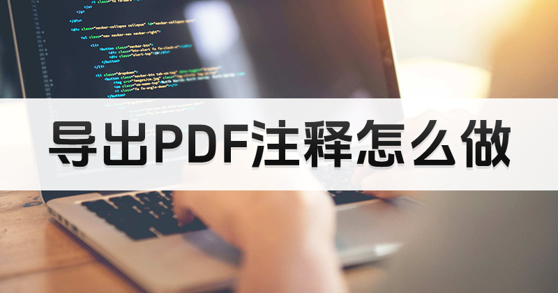 PDF怎么編輯注釋后導出?導出PDF注釋怎么做?