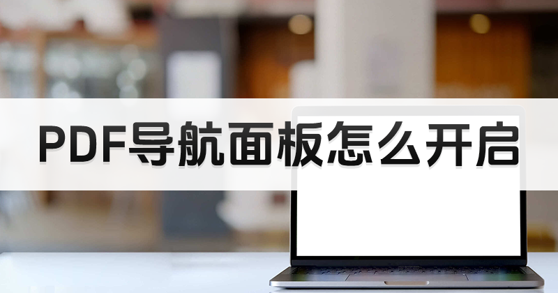 PDF怎么打開導航面板?如何開啟PDF導航面板?